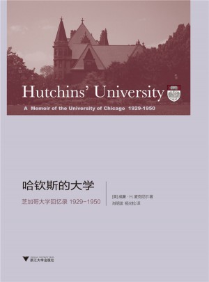 哈钦斯的大学:芝加哥大学回忆录 1929-1950