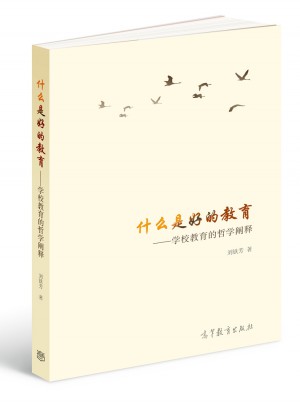 什么是好的教育·学校教育的哲学阐释