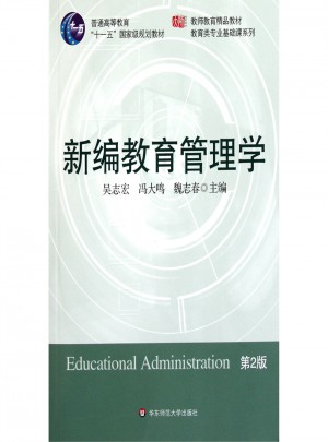 新编教育管理学（第二版）图书