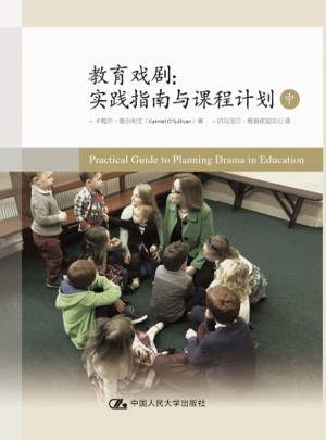 教育戏剧：实践指南与课程计划（中）