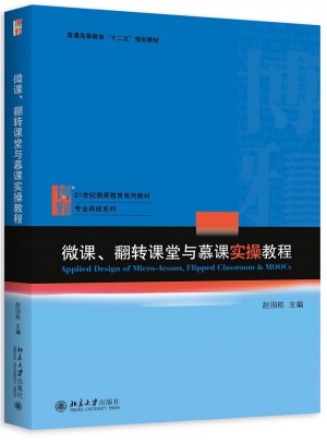 微课、翻转课堂与慕课实操教程