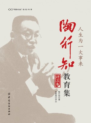 人生为一大事来 陶行知教育集（评注本）