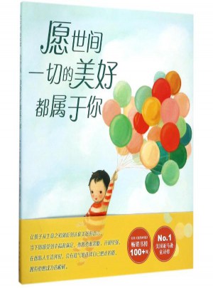 愿世间一切的美好都属于你(精装绘本)