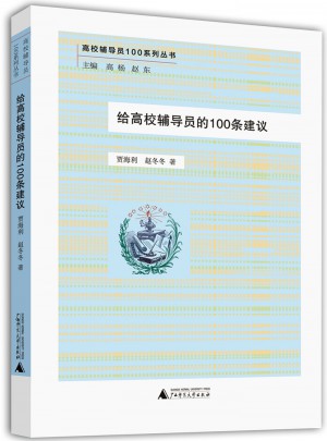 给高校辅导员的100条建议