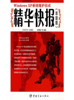 Windows XP系统维护技术精华快报(萃取版)