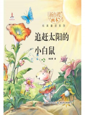 追赶太阳的小白鼠