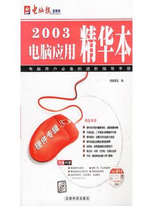2003电脑应用精华本（硬件专辑）