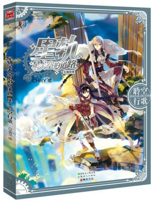 星轨是天空的道路主题画集