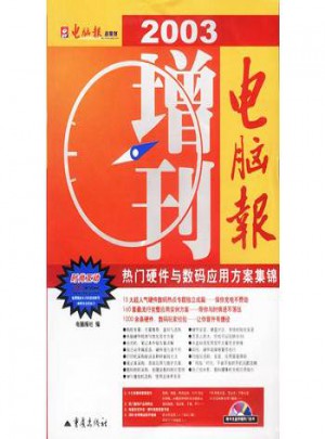 电脑报2003增刊·热门硬件与数码应用方案集锦