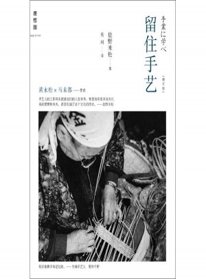 留住手艺(增订版)图书