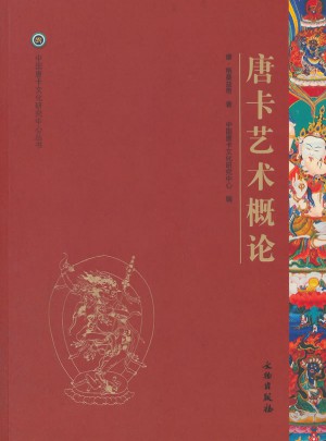 唐卡艺术系列丛书·唐卡艺术概论