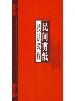 民间剪纸技法教程