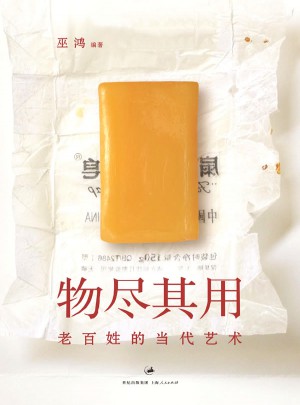 物尽其用:老百姓的当代艺术