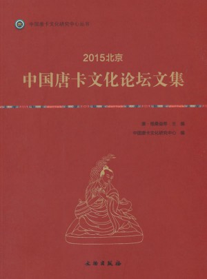 2015北京·中国唐卡文化论坛文集图书