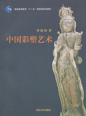 中国彩塑艺术图书