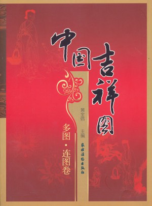 中国吉祥图  多图.连图卷