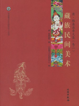 藏族民间美术—康·格桑益希文集（卷二）图书