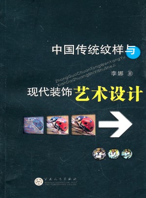 中国传统纹样与现代装饰艺术设计