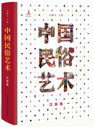中国民俗艺术（汉族卷）图书