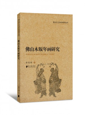 佛山市人文和社科研究丛书：佛山木版年画研究
