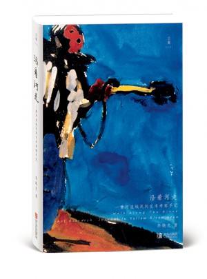 沿着河走·黄河流域民间艺术考察手记