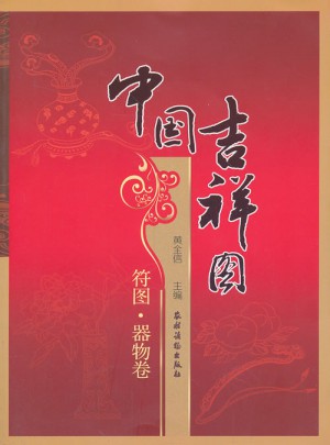 中国吉祥图  符号.器物卷