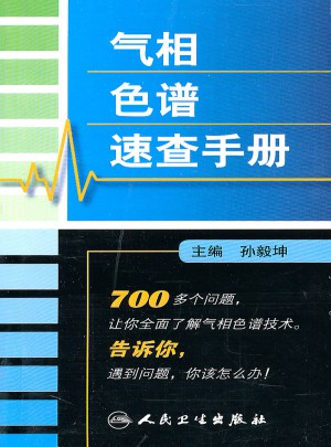 气相色谱速查手册