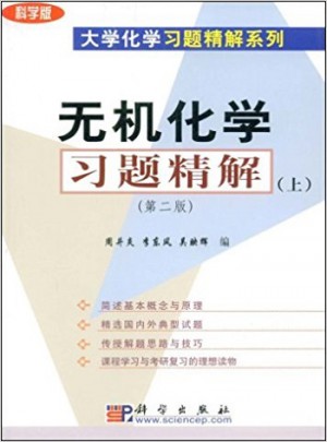 无机化学习题精解（上·第二版）