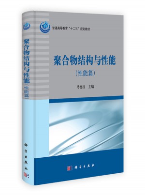 聚合物结构与性能（性能篇）图书