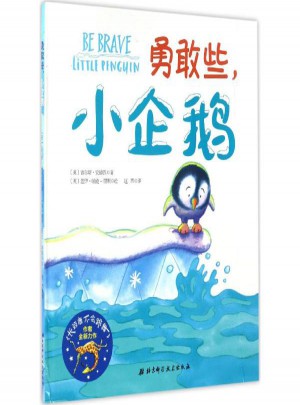 勇敢些,小企鹅(绘本精装)