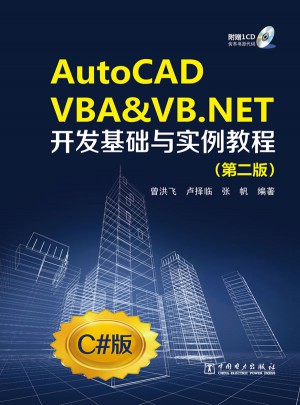 AutoCAD VBA & VB.NET开发基础与实例教程(附光盘第2版C#版)图书
