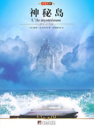名家名译:神秘岛