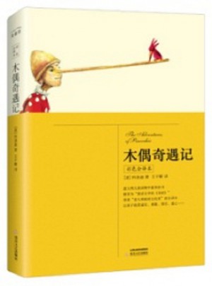 木偶奇遇记(彩色全译本)