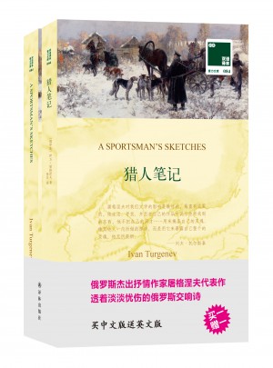 双语译林:猎人笔记图书