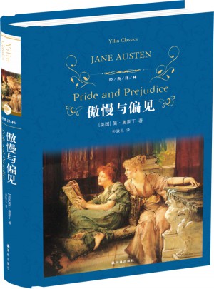 经典译林：傲慢与偏见（精装）