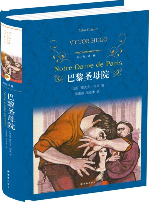 经典译林：巴黎圣母院（精装）
