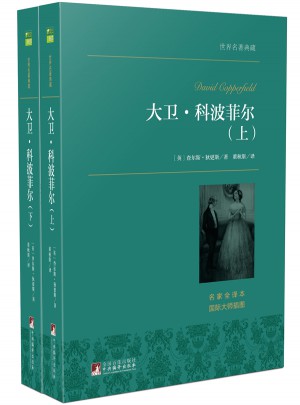 大卫·科波菲尔（上下）