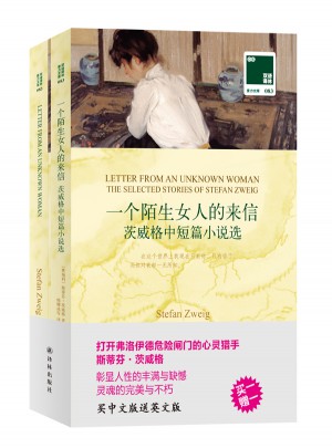 双语译林:一个陌生女人的来信图书