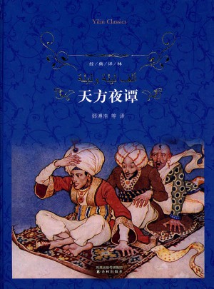 经典译林：天方夜谭（精装）