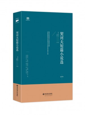 契诃夫短篇小说选