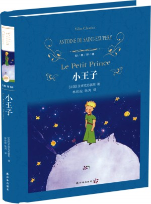 经典译林：小王子（精装）