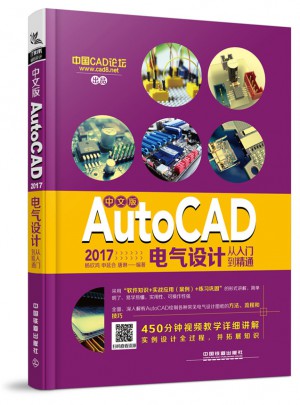 中文版AutoCAD 2017电气设计从入门到精通图书