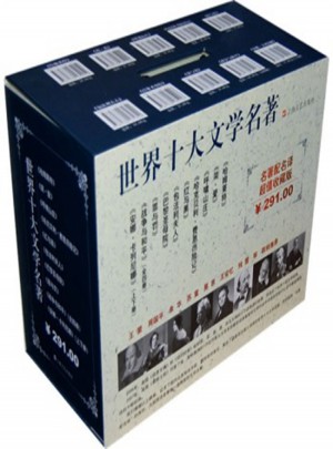 世界十大文学名著 收藏版
