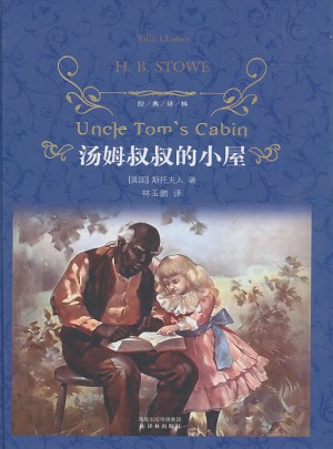 经典译林：汤姆叔叔的小屋（精装）