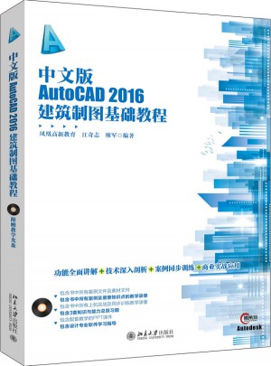 中文版AutoCAD 2016建筑制图基础教程