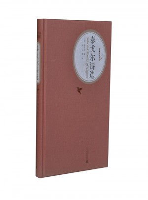 泰戈尔诗选（精装版）