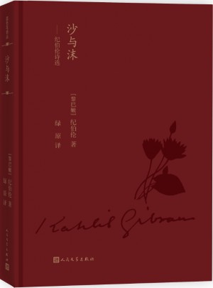 沙与沫：纪伯伦诗选