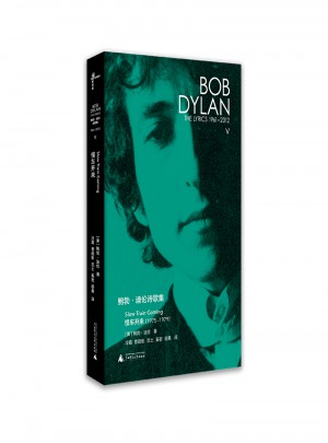 新民说·鲍勃·迪伦诗歌集（1961—2012）：慢车开来