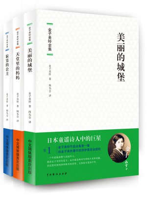 金子美铃全集（全三卷）
