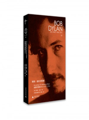 新民说·鲍勃·迪伦诗歌集（1961—2012）：敲着天堂的大门图书